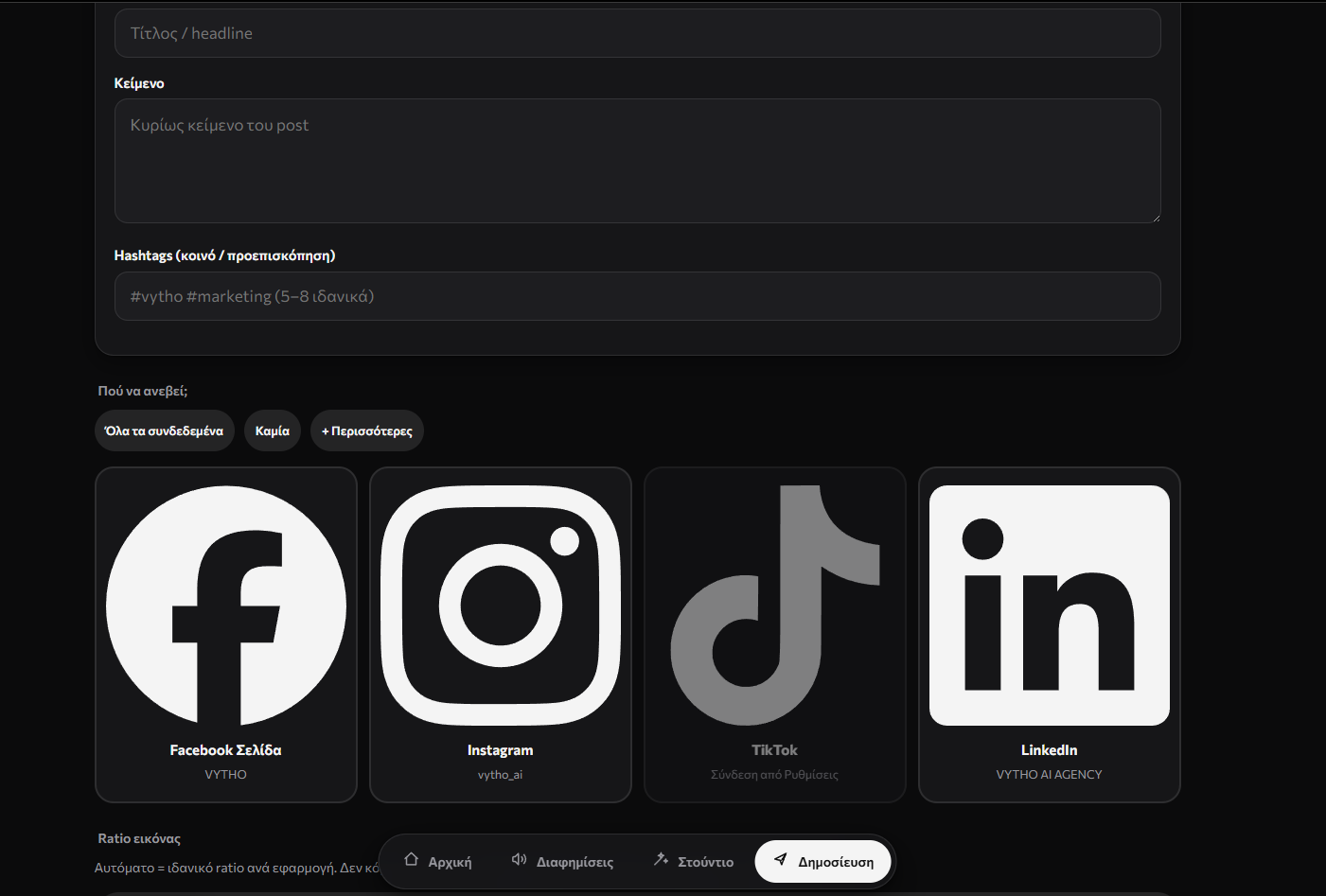 Η επιλογή δικτύων στο VYTHO Leads — Facebook, Instagram, TikTok και LinkedIn συνδεδεμένα